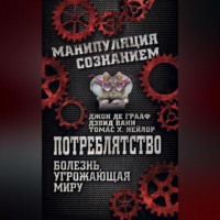 Джон Де Грааф. Потреблятство. Болезнь, угрожающая миру