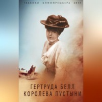 Борис Соколов. Гертруда Белл. Королева пустыни