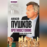 Алексей Пушков. Противостояние. Обама против Путина