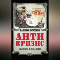 . Антикризис. Выжить и победить