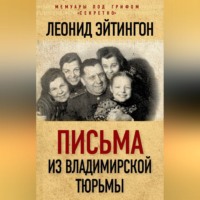 Леонид Эйтингон. Письма из Владимирской тюрьмы