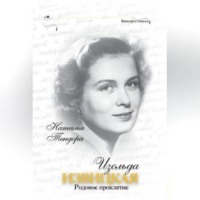 Наталья Тендора. Изольда Извицкая. Родовое проклятие