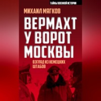 М. Ю. Мягков. Вермахт у ворот Москвы