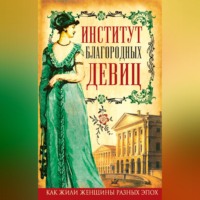 Елизавета Водовозова. Институт благородных девиц (сборник)