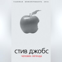 Борис Соколов. Стив Джобс. Человек-легенда