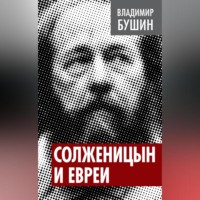 Владимир Бушин. Солженицын и евреи