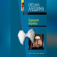 Светлана Алешина. Барышня-воровка (сборник)