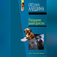 Светлана Алешина. Похождения рыжей артистки