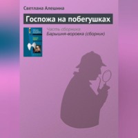 Светлана Алешина. Госпожа на побегушках