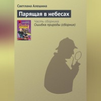Светлана Алешина. Парящая в небесах