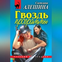 Светлана Алешина. Гвоздь программы (сборник)