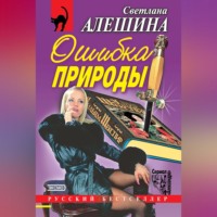 Светлана Алешина. Ошибка природы (сборник)