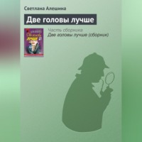 Светлана Алешина. Две головы лучше