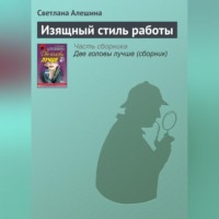 Светлана Алешина. Изящный стиль работы