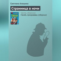 Светлана Алешина. Странница в ночи