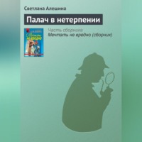 Светлана Алешина. Палач в нетерпении