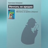 Светлана Алешина. Мечтать не вредно