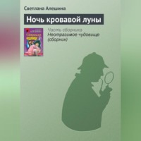 Светлана Алешина. Ночь кровавой луны