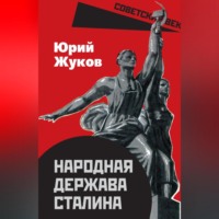 Юрий Жуков. Народная держава Сталина