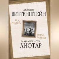 Людвиг Витгенштейн. Постмодерн. Игры разума