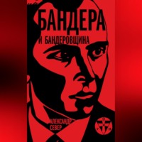Александр Север. Бандера и бандеровщина