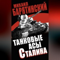 Михаил Барятинский. Танковые асы Сталина