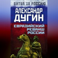 Александр Дугин. Евразийский реванш России