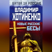Владимир Хотиненко. Новые русские бесы