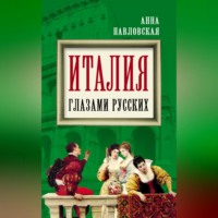 Анна Валентиновна Павловская. Италия глазами русских