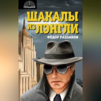 Федор Раззаков. Шакалы из Лэнгли