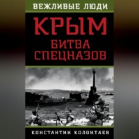 Константин Колонтаев. Крым: битва спецназов