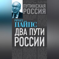 Ричард Эдгар Пайпс. Два пути России