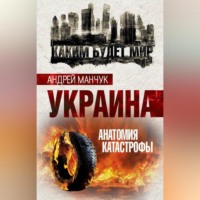 Андрей Манчук. Украина. Анатомия катастрофы