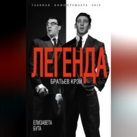. Легенда братьев Крэй
