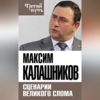 Максим Калашников. Сценарии великого слома