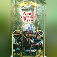 . Арии древней Руси