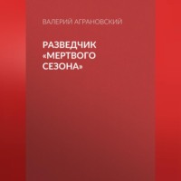 . Разведчик «Мертвого сезона»