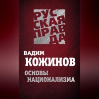 . Основы национализма