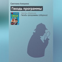Светлана Алешина. Гвоздь программы