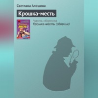 Светлана Алешина. Крошка-месть