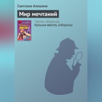 Светлана Алешина. Мир мечтаний