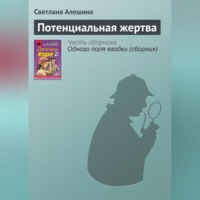 Светлана Алешина. Потенциальная жертва