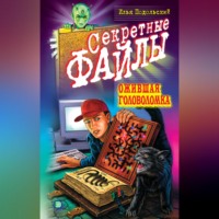 Илья Подольский. Ожившая головоломка