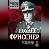 . Преданные сражения