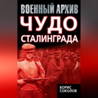 Борис Соколов. Чудо Сталинграда