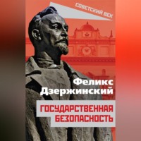 Феликс Дзержинский. Государственная безопасность