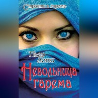 Пьер Лоти. Невольница гарема