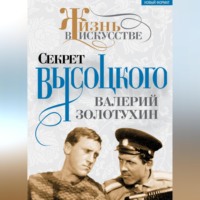 Валерий Золотухин. Секрет Высоцкого