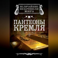 . Пантеоны Кремля