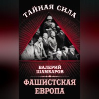 . Фашистская Европа